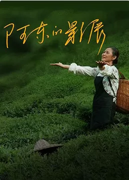 阿东的影展海报