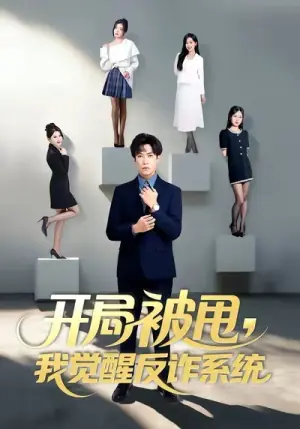 开局被甩我觉醒反诈系统海报