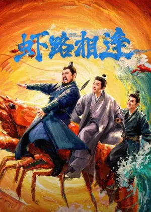 虾路相逢海报