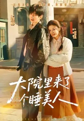 大院里来了个睡美人海报
