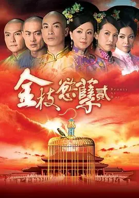 金枝欲孽2(粤语)海报