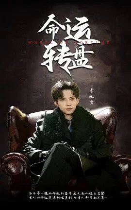 命运转盘海报