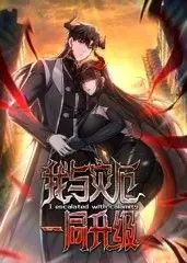 我与灾厄一同升级动态漫画海报