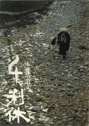 千利休:本觉坊遗文海报