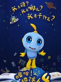哈哈!地球人第四季海报