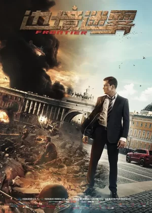 边境迷雾[影视解说]海报