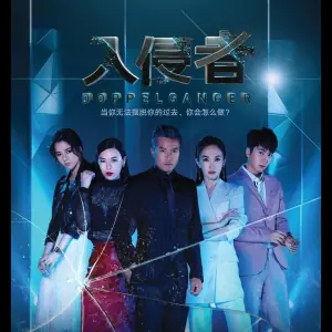 入侵者海报