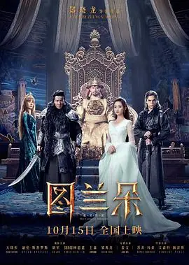 图兰朵:魔咒缘起海报