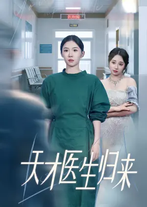 天才医生归来海报