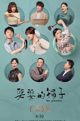 婆婆的镯子[电影解说]海报