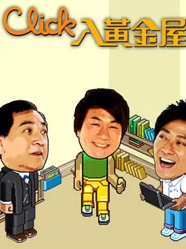 Click入黄金屋海报