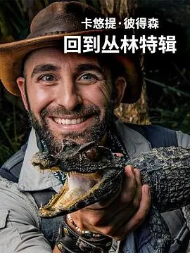 卡悠提&middot;彼得森:回到丛林特辑海报