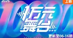 一万元舞台2026海报