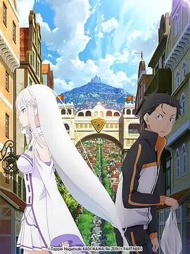 从零开始的异世界生活新编集版海报