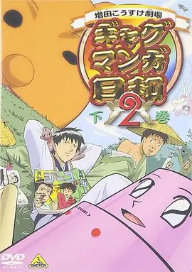 搞笑漫画日和第二季海报