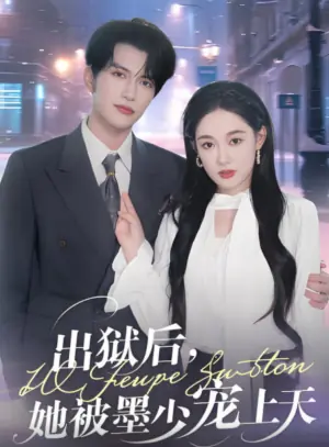 出狱后,她被墨少宠上天海报