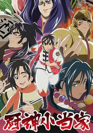 中华小当家第二季海报