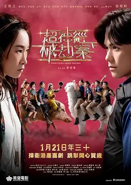 超神经械劫案下(国语)海报