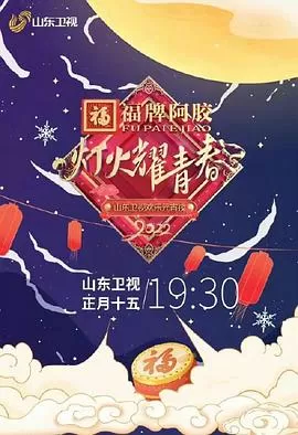 灯火耀青春2022山东卫视欢乐元宵夜海报