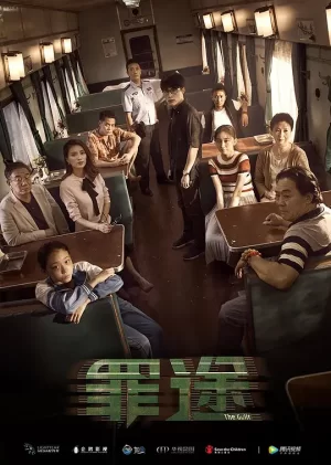 罪途[影视解说]海报