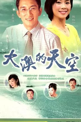 大澳的天空海报