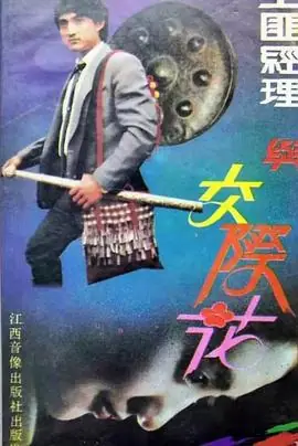 土匪经理与交际花海报