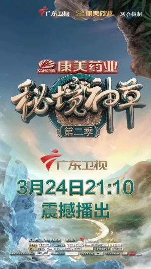 秘境神草第二季海报