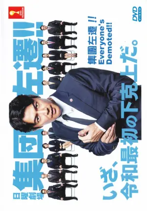 集体左迁海报