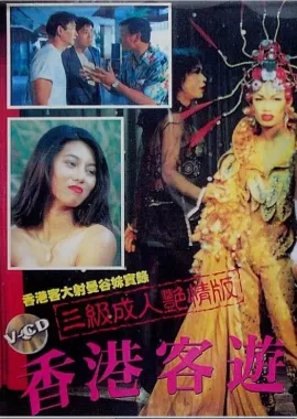 香港客游曼谷海报