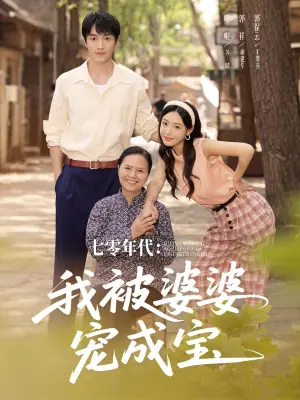 七零年代:我被婆婆宠成宝海报