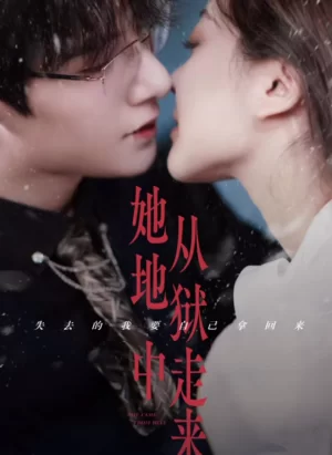 她从地狱中走来海报