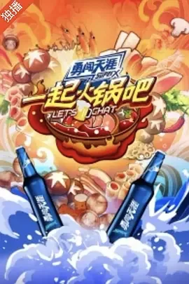一起火锅吧第一季海报
