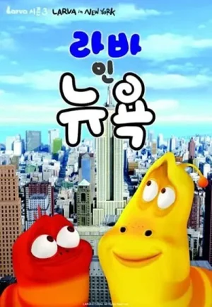 爆笑虫子第三季下海报