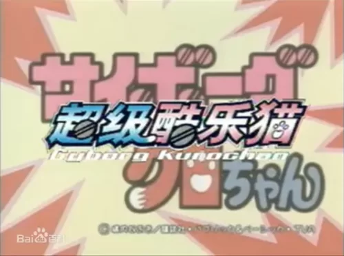 超級小黑咪海报