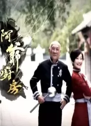 阿爷厨房第一季海报