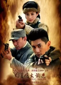 向着炮火前进海报