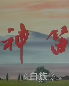 神笛[电影解说]海报