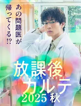 放学后病历簿2025秋海报