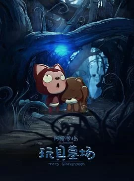 阿狸梦之岛·玩具墓场海报