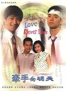 牵手向明天海报