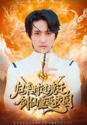 归来时过境迁,剑仙重返校园海报