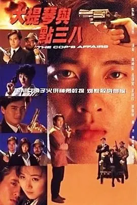 大提琴与点38(粤语)海报