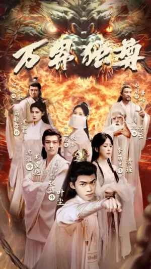 万界独尊短剧海报