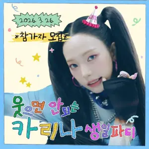 不能笑的生日派对海报