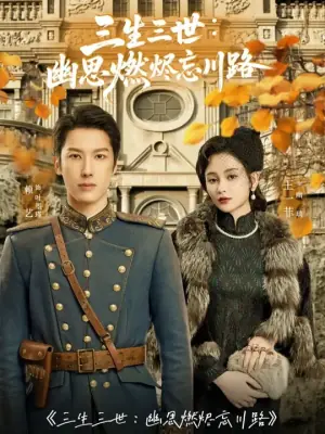 三生三世幽思燃烬忘川路海报