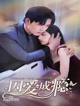囚爱成瘾海报
