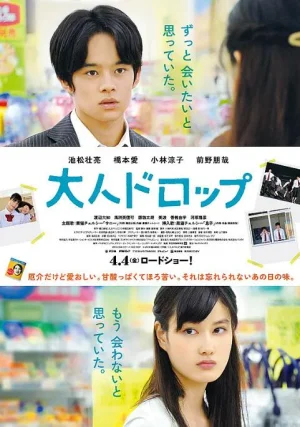 大人不及格海报