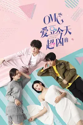 OMG爱豆今天超凶的海报