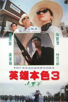 英雄本色3:夕阳之歌英雄本色III夕陽之歌海报