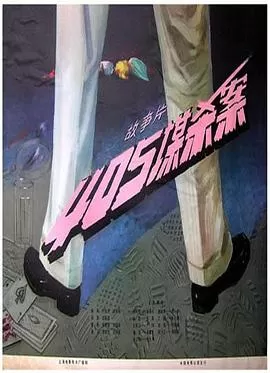 405谋杀案[电影解说]海报